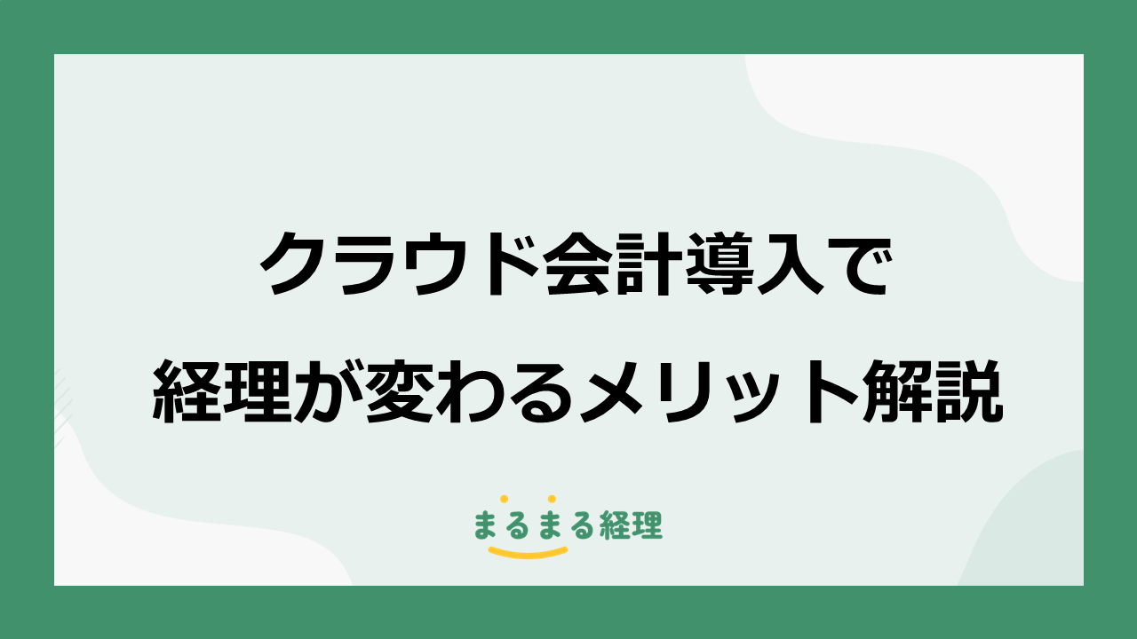 クラウド会計導入で経理がどう変わるかを示すメリット解説の表示画像