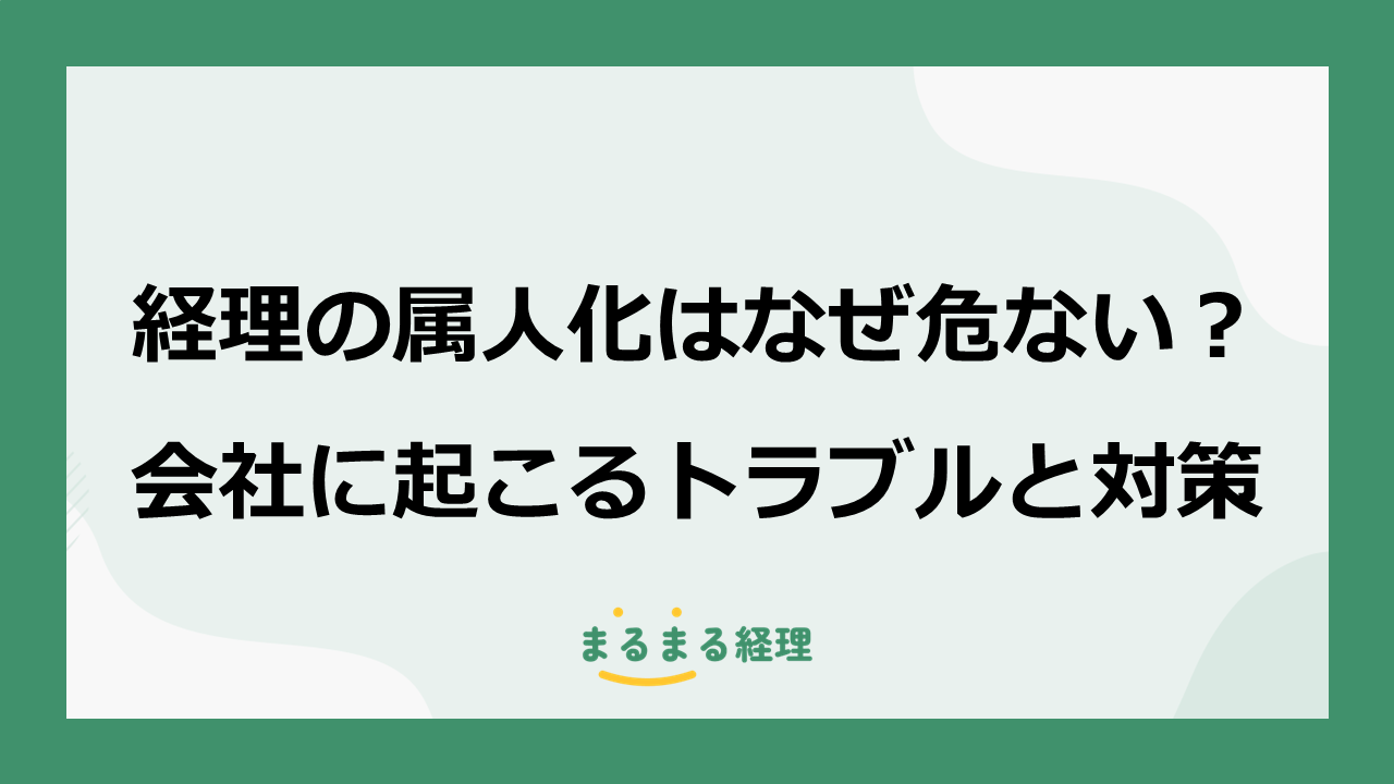 経理の属人化によるリスクと対策を説明する記事の表示画像
