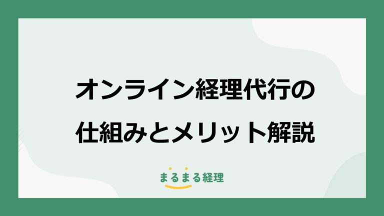 オンラインの経理代行でも大丈夫？遠隔対応の仕組みとメリットを解説