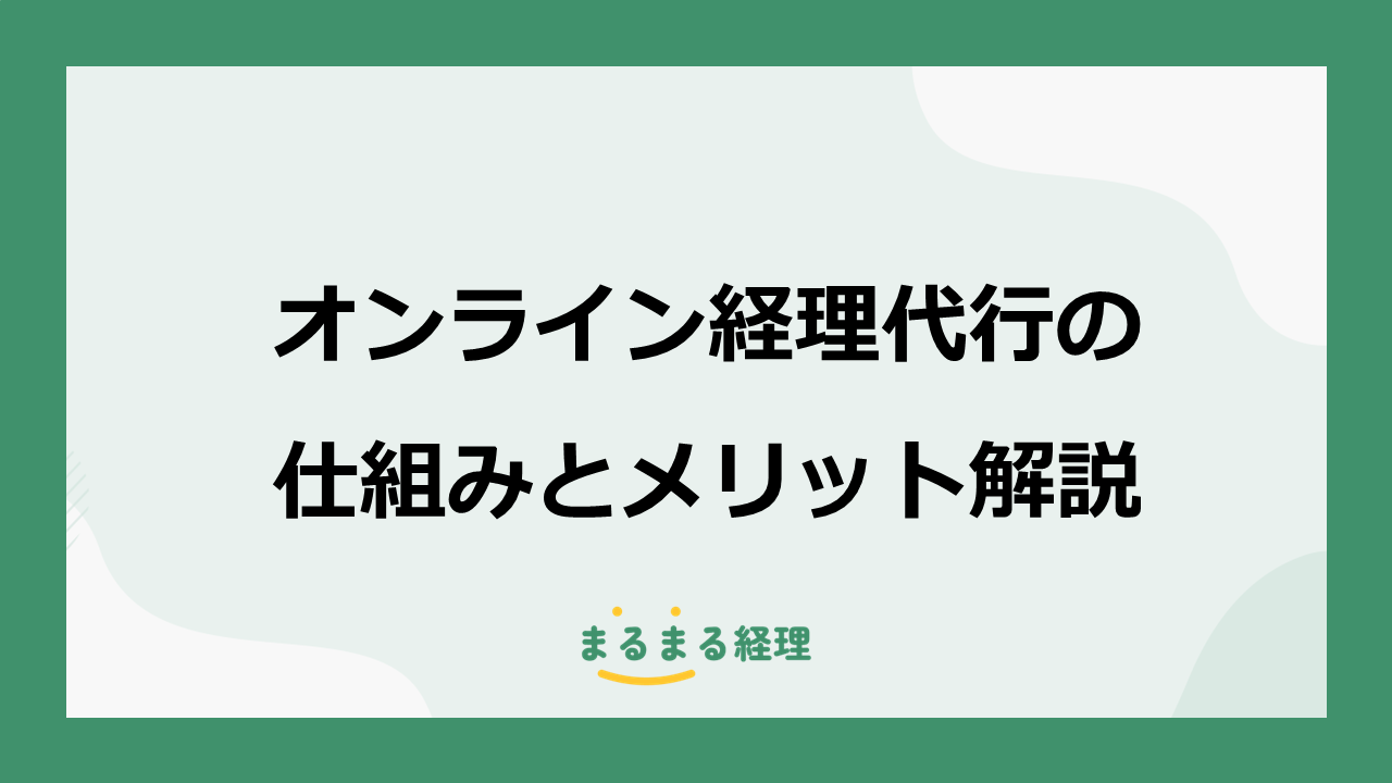 オンライン経理代行の仕組みとメリットを解説する記事の表示画像