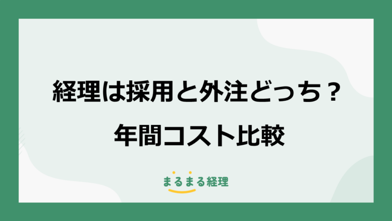 経理を採用する？外注する？年間コスト・メリット・デメリットを比較