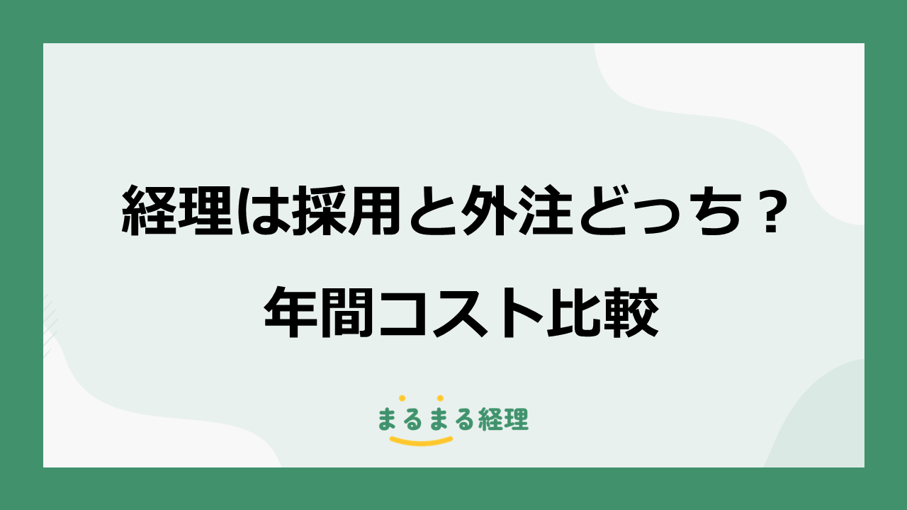 経理担当者の採用と外注について、年間コストとメリット・デメリットを比較する記事の画像