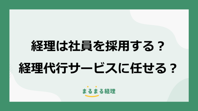 経理は社員を採用する？ それとも経理代行サービスに任せる？