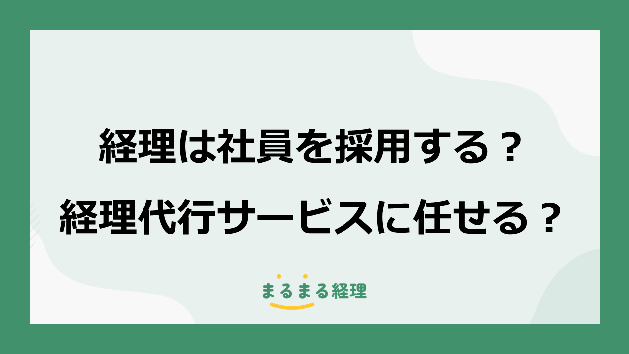 経理を社員採用する場合と経理代行サービスを利用する場合の違いを解説する記事の表示画像