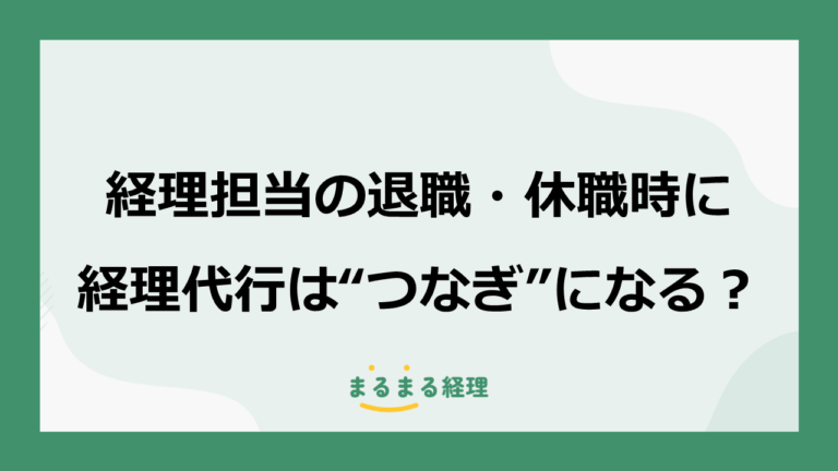 経理担当が退職・休職したとき、経理代行は“つなぎ”として使える？