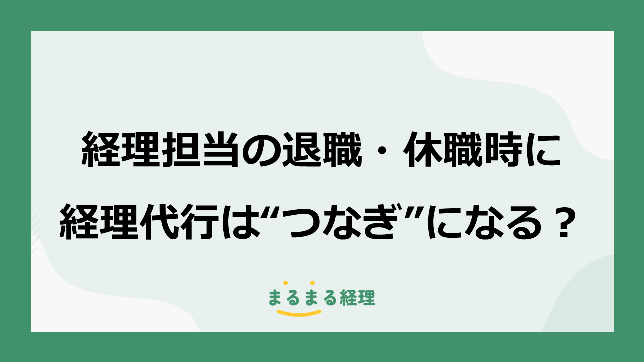 経理担当の欠員時に経理代行がつなぎとなることを解説する記事の表示画像