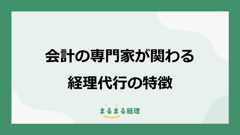 会計の専門家が関わる経理代行の特徴