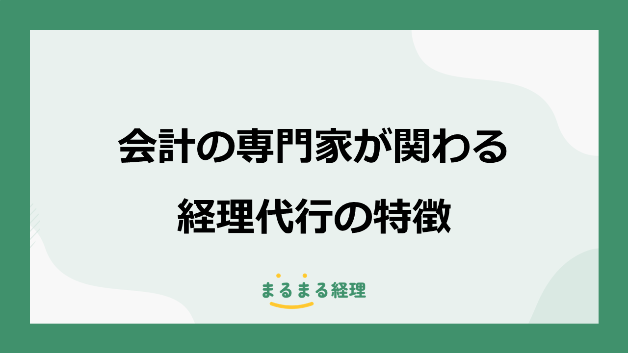 会計の専門家である公認会計士や税理士が関わる経理代行の特徴を解説する記事の表示画像