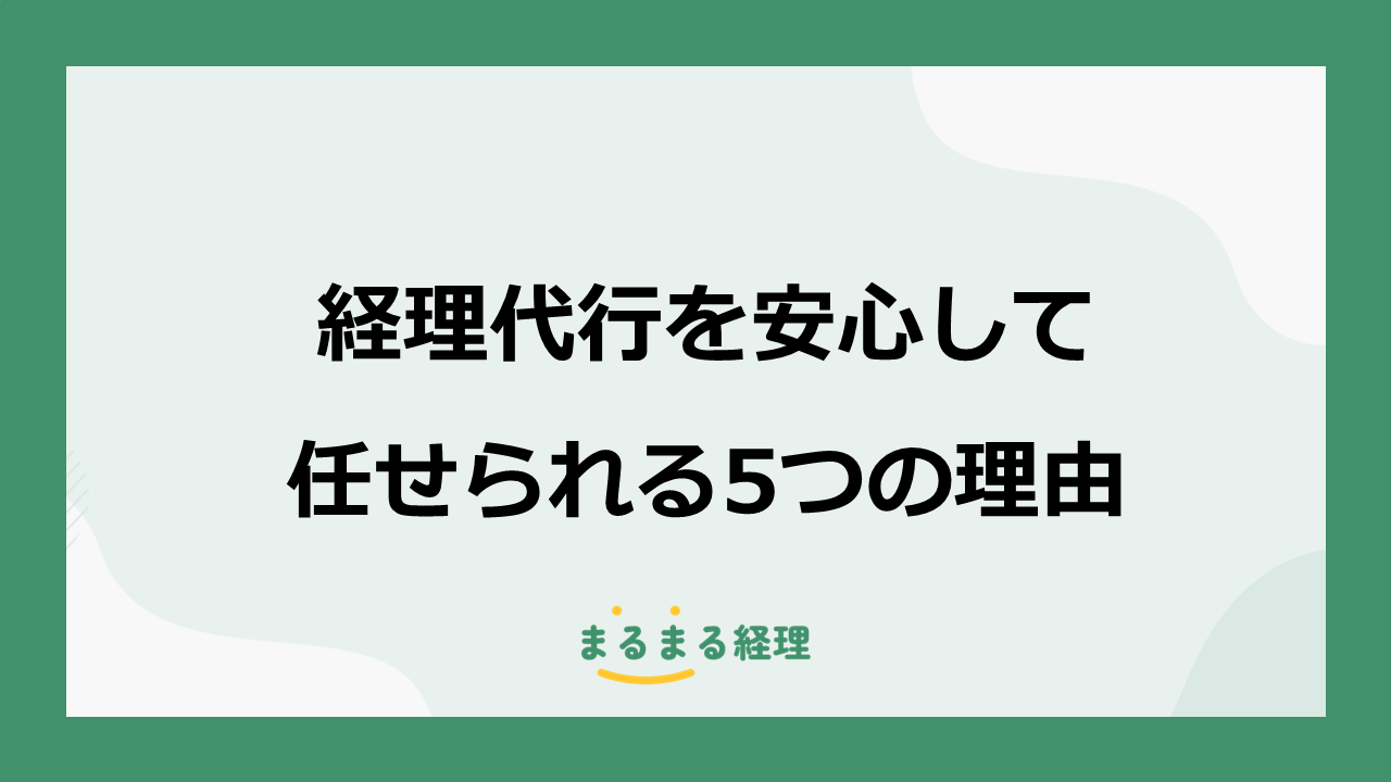 経理代行を安心して任せられる理由を5つ解説する記事の表示画像
