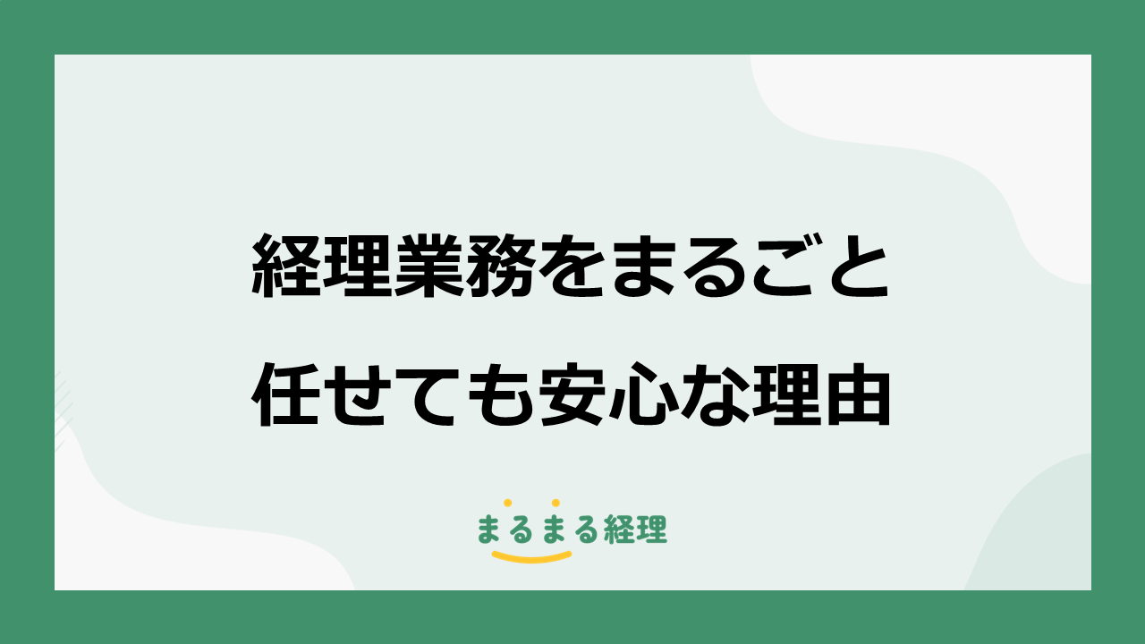 経理業務をまるごと任せても安心な理由を解説する記事の表示画像