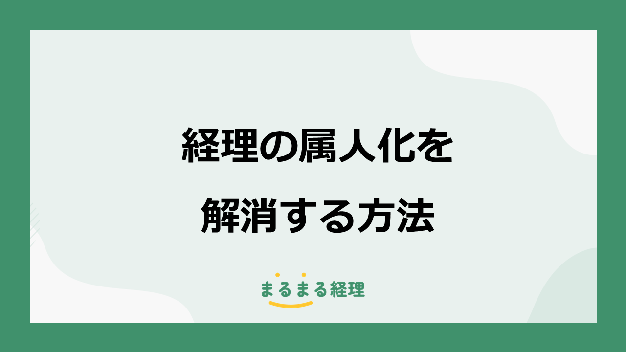 経理の属人化を解消する方法を解説する記事の表示画像