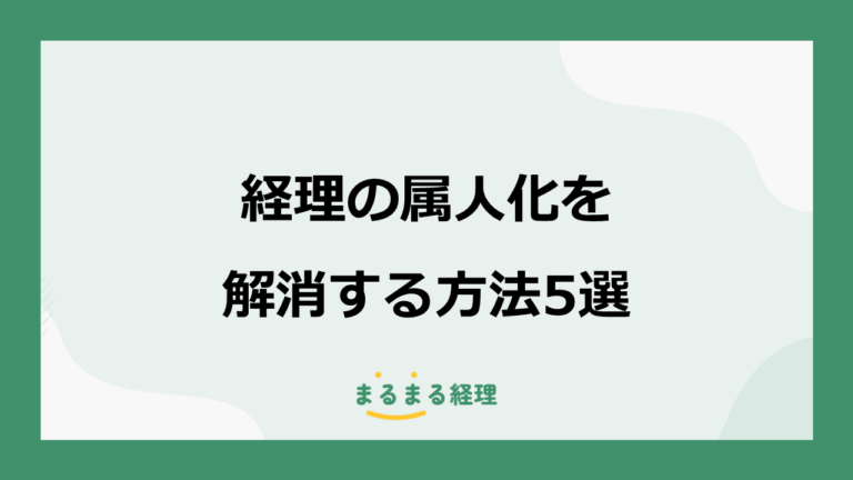 経理の属人化を解消する方法5選