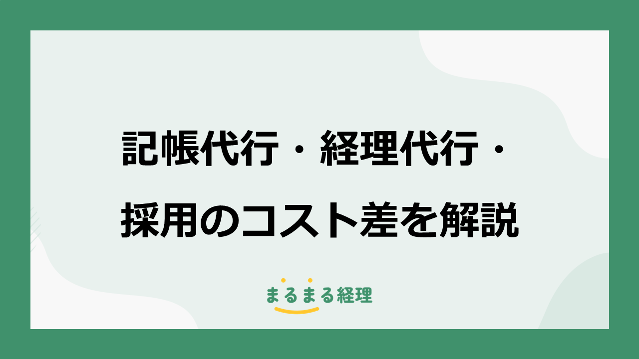 記帳代行・経理代行・採用のコスト差の比較について解説する記事の表示画像