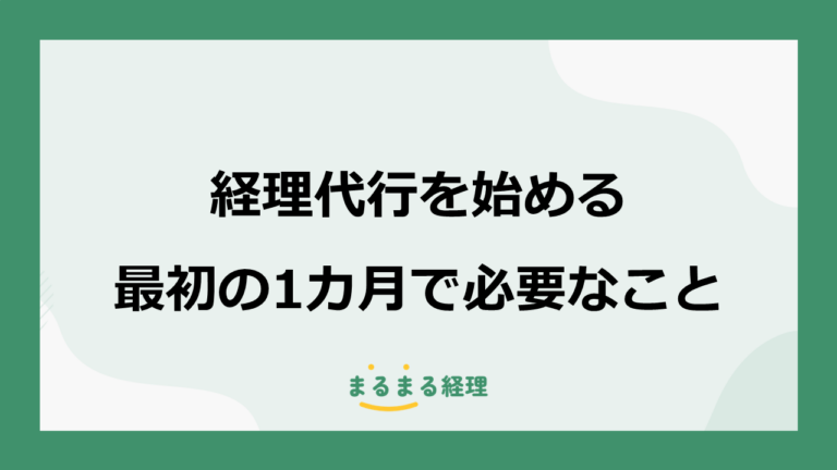 経理代行を始める最初の1カ月で必要なこと