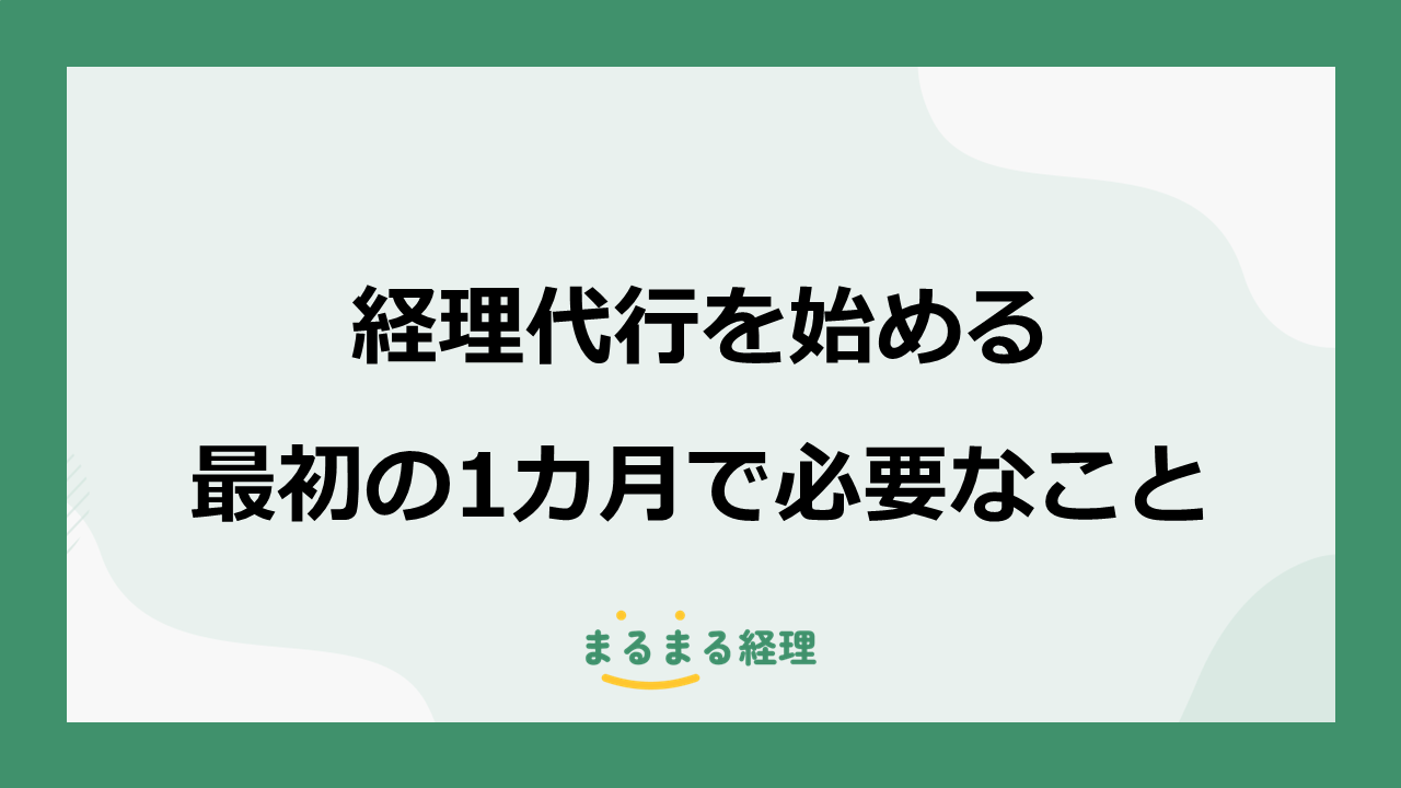経理代行を始める最初の1カ月で必要な準備と手順を解説する記事の表示画像