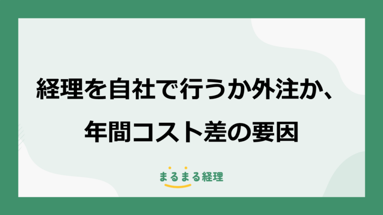 経理を自社で行うか外注か、年間コスト差の要因