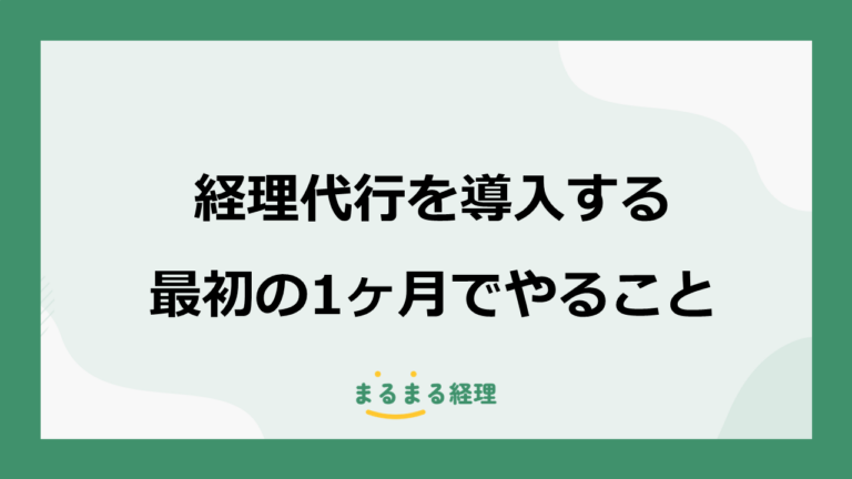経理代行を導入する最初の1カ月でやること｜引継ぎ・準備の流れを解説