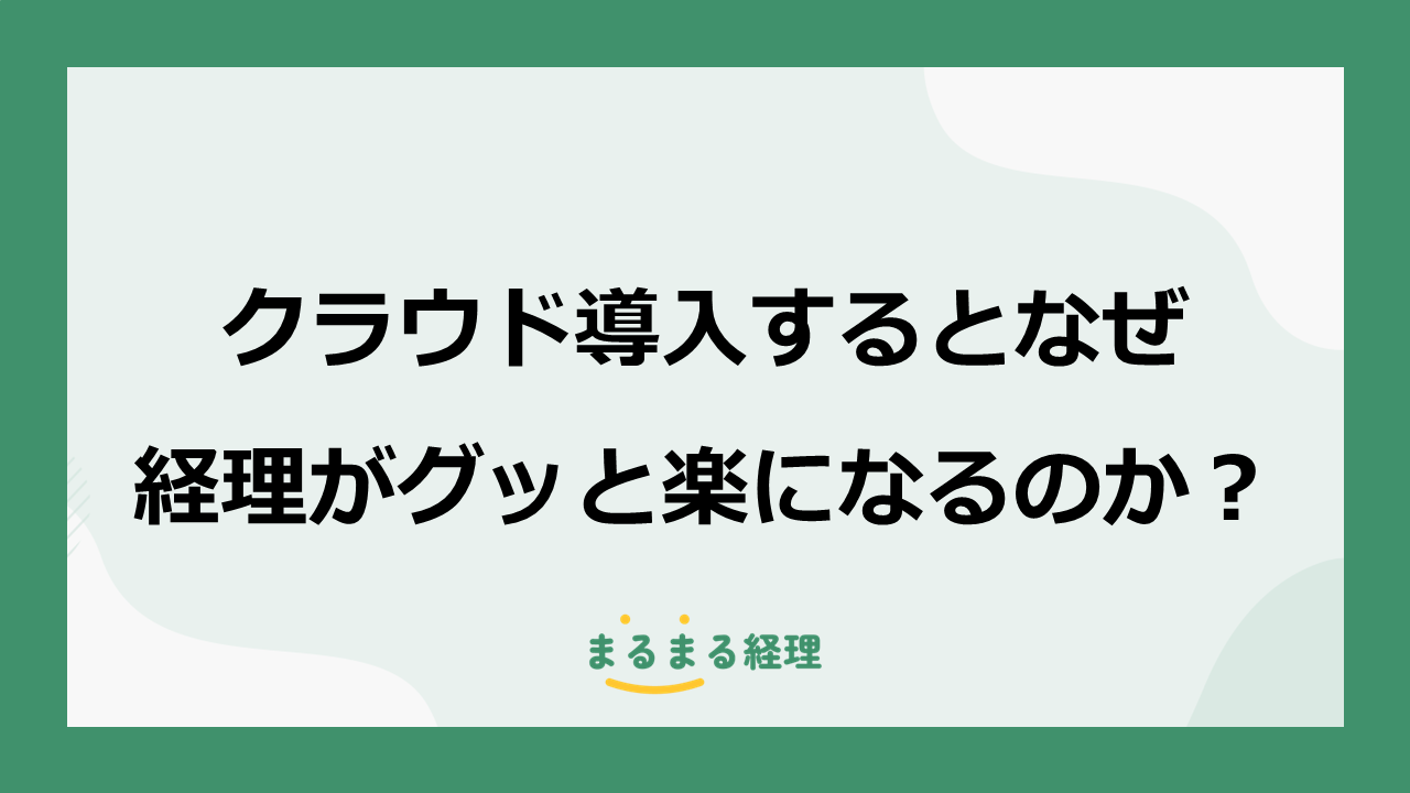 クラウド会計導入で経理が効率化する理由を説明する記事の表紙画像