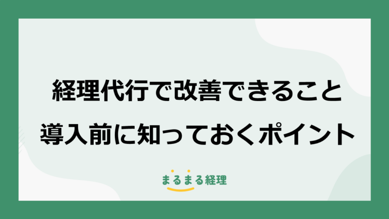 経理代行で改善できること・できないこととは？導入前に知っておきたいポイント