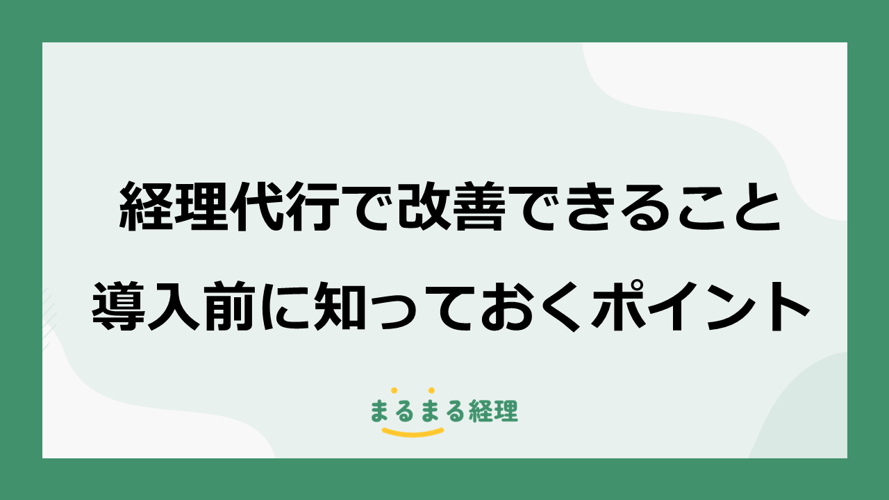 経理代行で改善できることとできないこと、また導入前に知っておきたいポイントを説明した記事の画像
