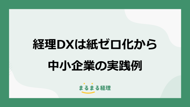 経理DXは紙ゼロ化から 中小企業の実践例