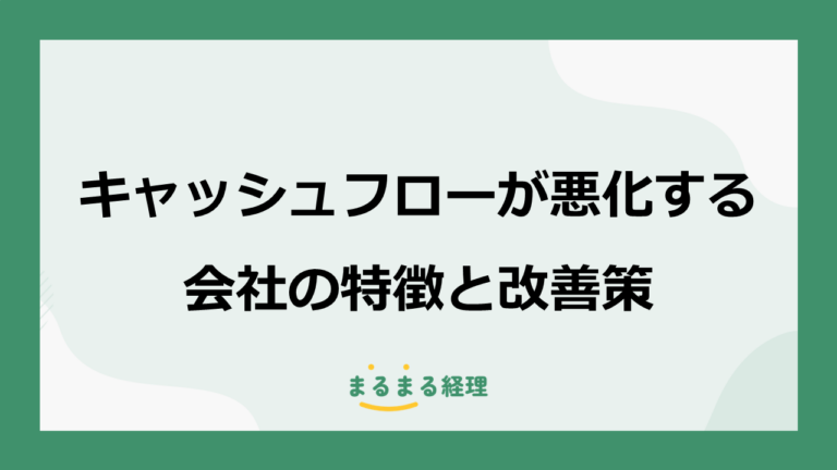 キャッシュフローが悪化する会社の特徴と改善策