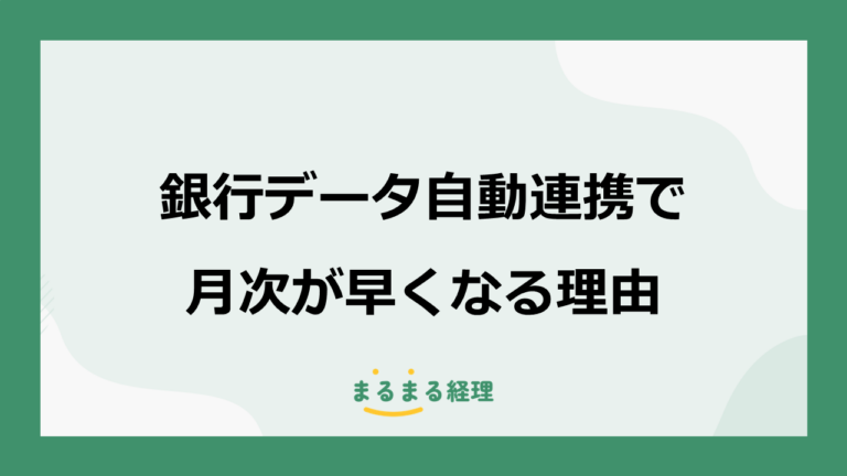 銀行データ自動連携で月次が早くなる理由