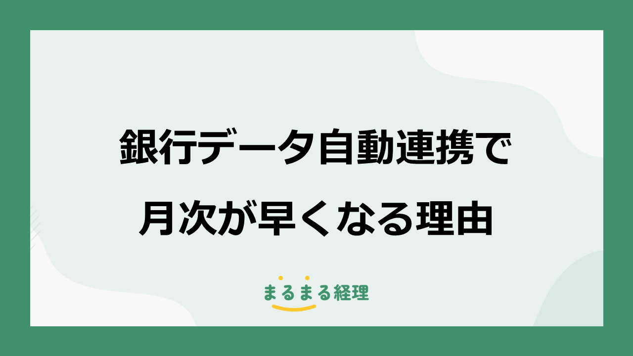 銀行データ自動連携で月次決算が早くなる仕組みをまとめて解説する記事の表示画像