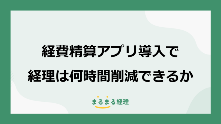 経費精算アプリ導入で経理は何時間削減できるか