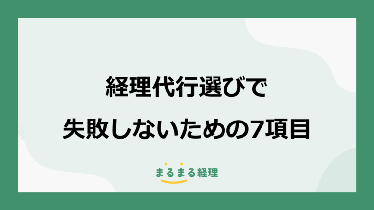 経理代行選びで失敗しないための7項目