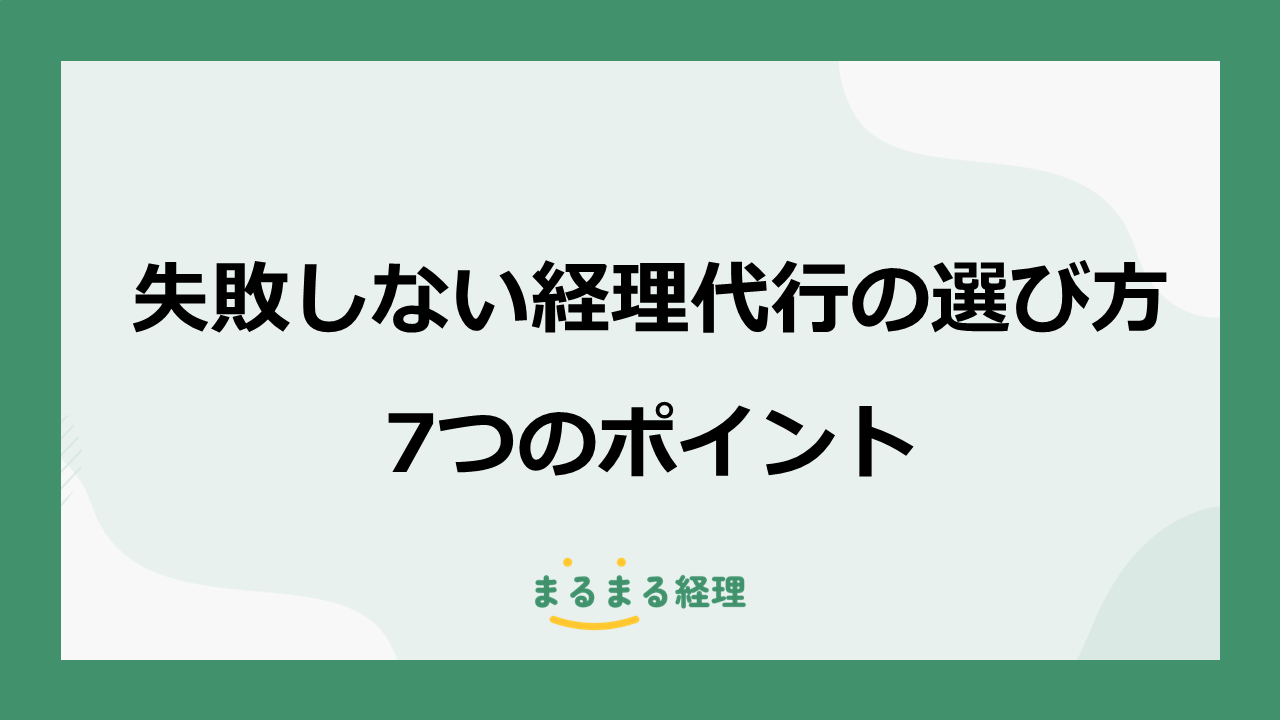 経理代行の選び方や料金、月次決算の確認ポイントを失敗事例とともに解説する記事の表示画像
