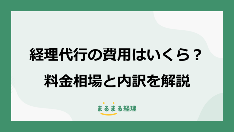 経理代行の費用はいくら？料金相場と内訳を解説