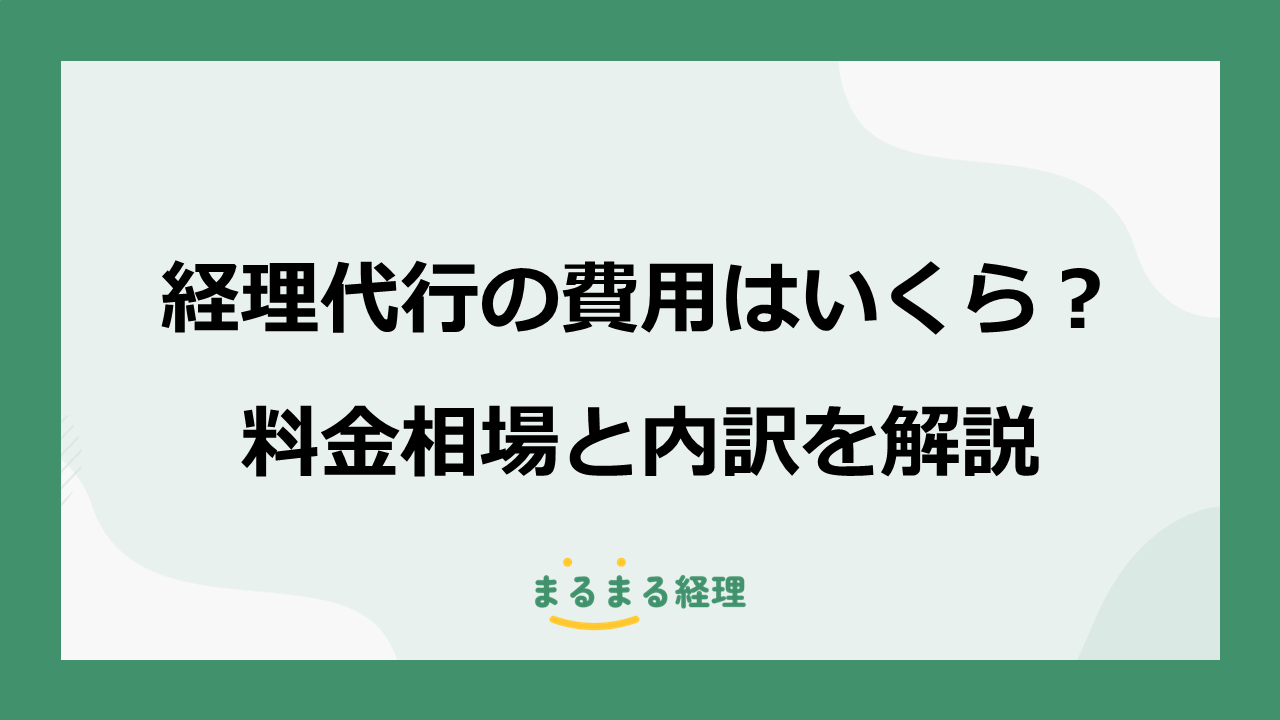 経理代行サービスの費用相場と料金内訳を分かりやすく解説する記事の表示画像
