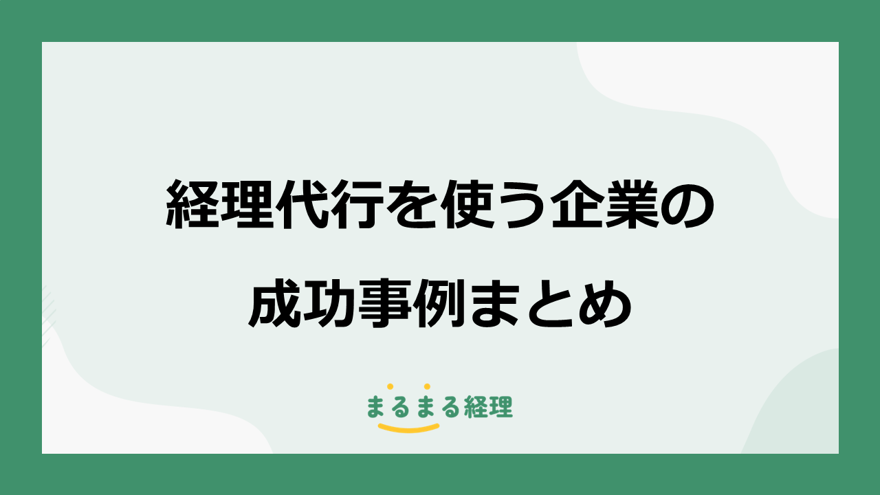 経理代行を活用した企業の成功事例をまとめを解説する記事の表示画像