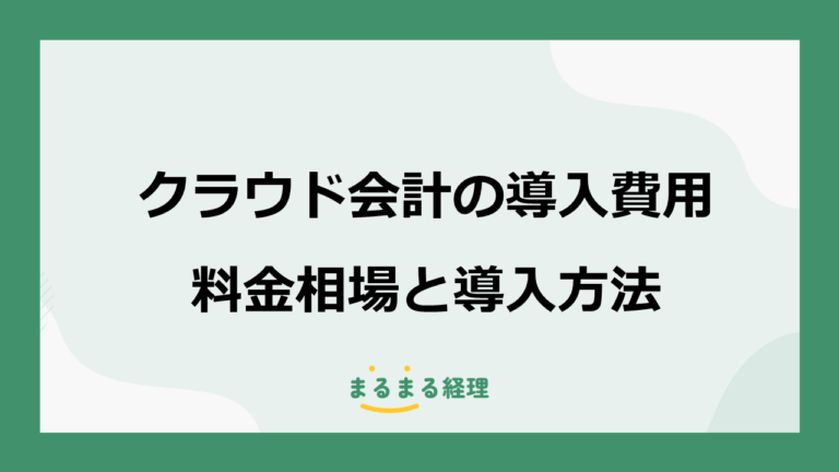 クラウド会計の導入費用｜料金相場と導入方法