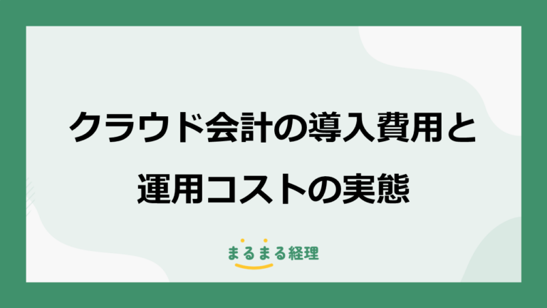 クラウド会計の導入費用と運用コストの実態