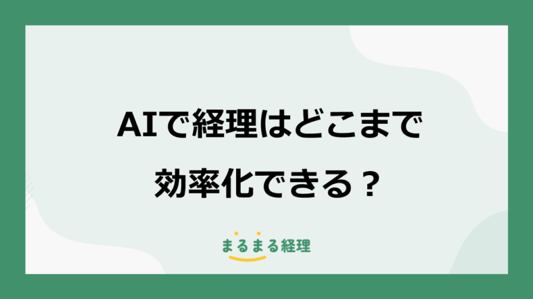 AIで経理はどこまで効率化できる？