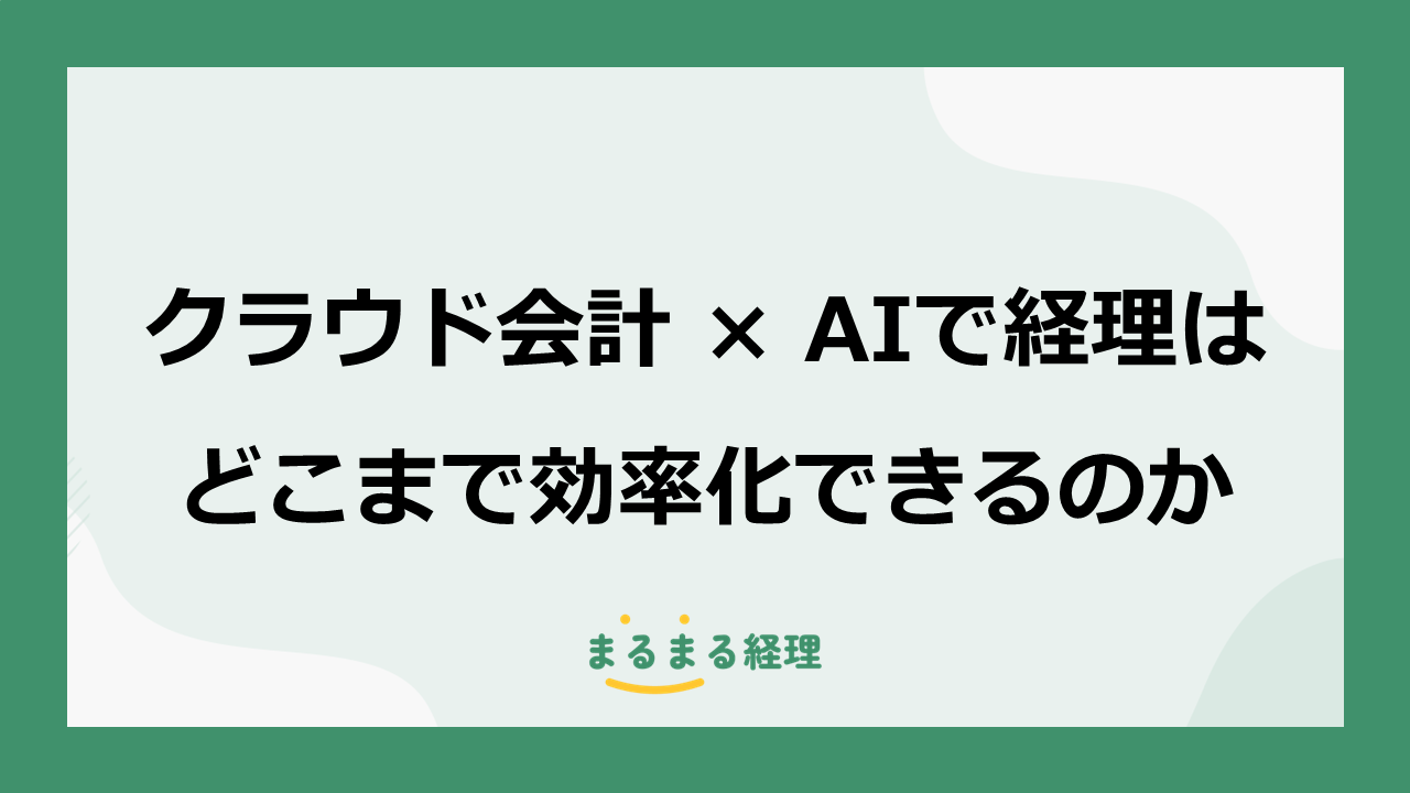 クラウド会計とAIで経理が効率化される仕組みを解説する記事の表示画像