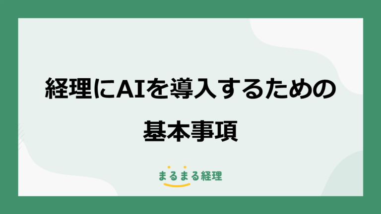 経理にAIを導入するための基本事項