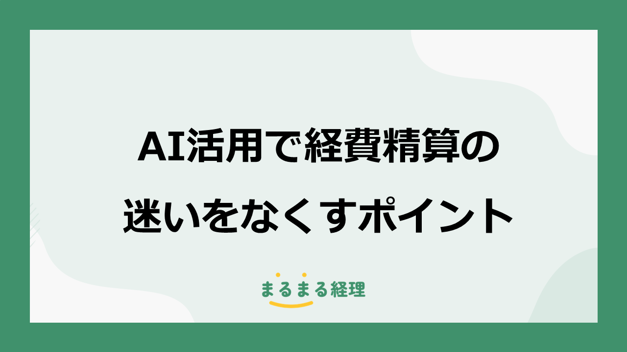 AIで経費精算の判断をスムーズにするポイントを解説する記事の表示画像