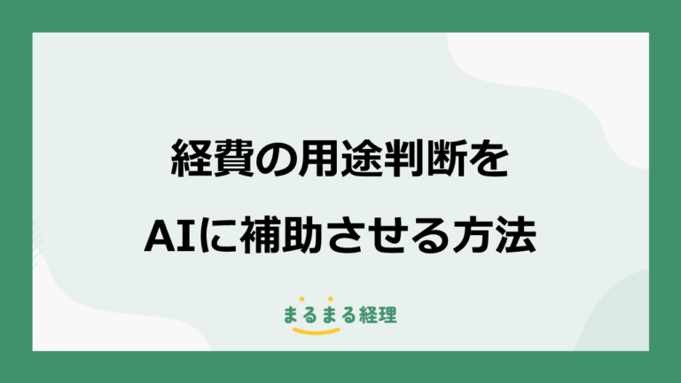 経費の用途判断をAIに補助させる方法