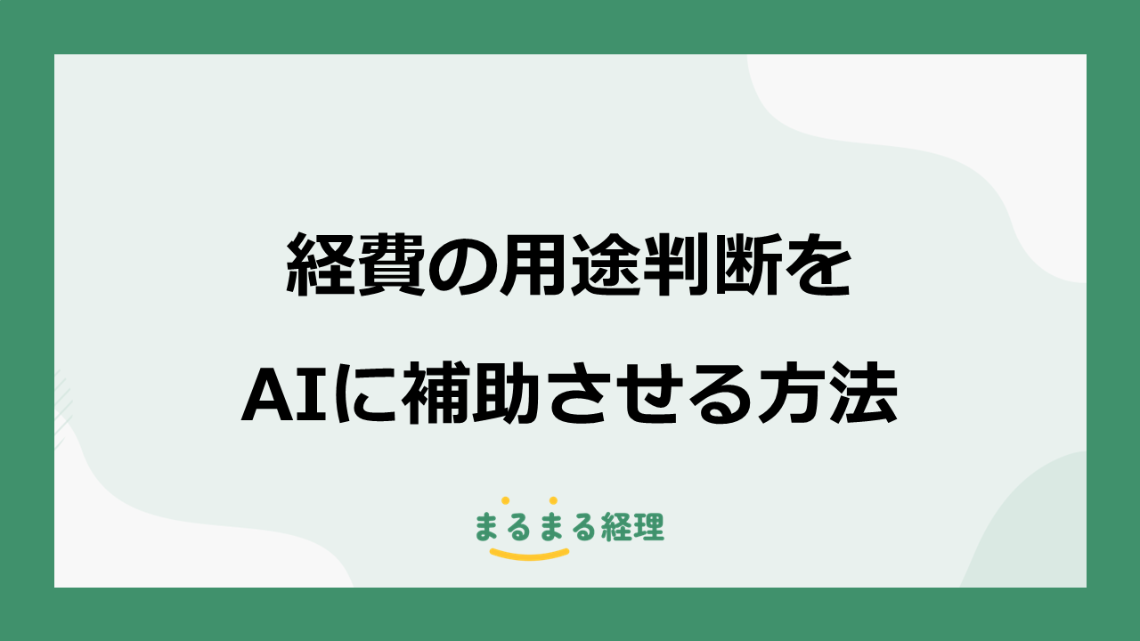 経費の用途判断をAIが補助する仕組みを解説する記事の表示画像