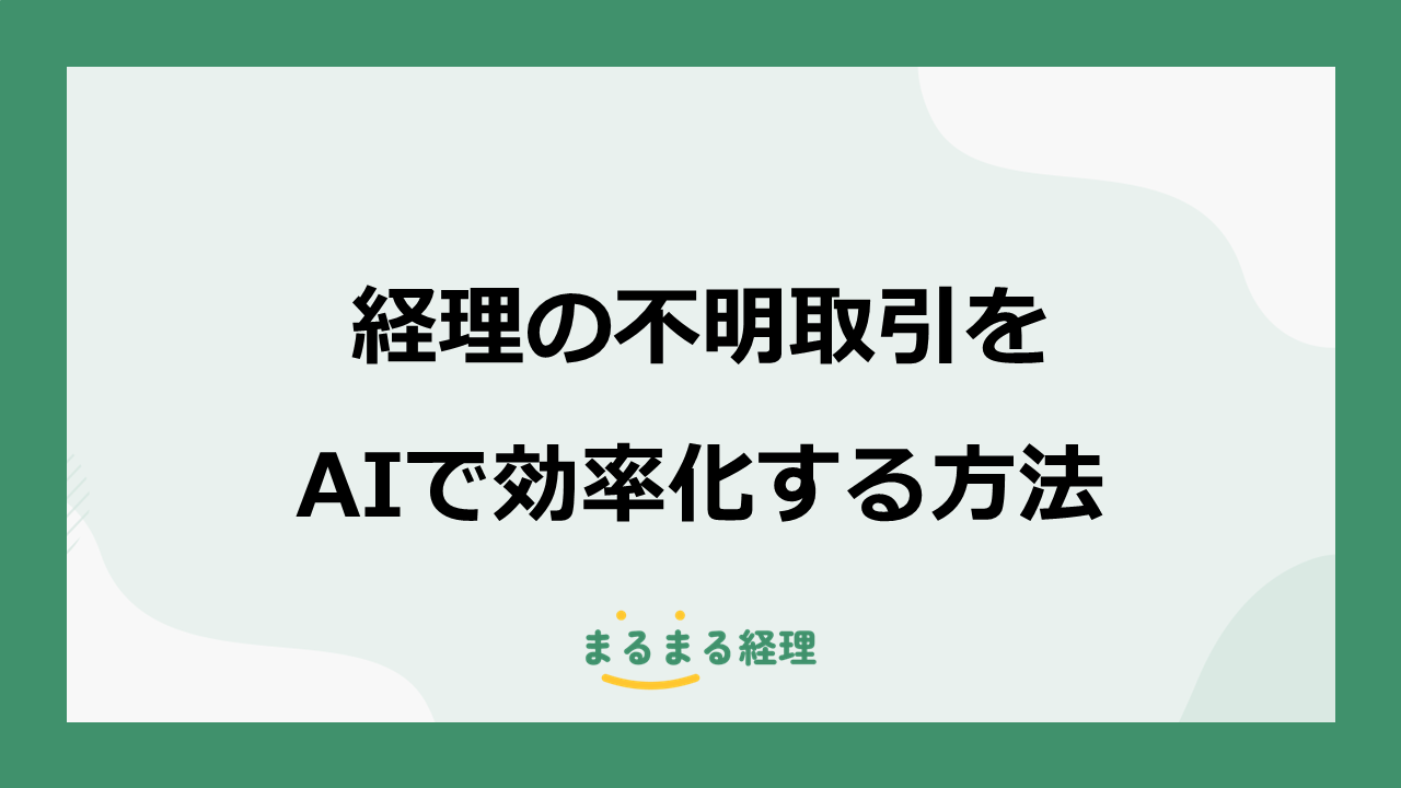 経理の不明取引をAIで効率化する仕組みを解説する記事の表示画像