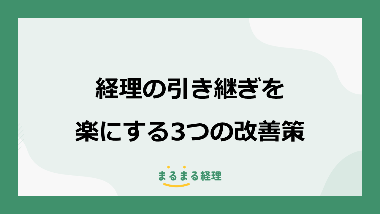 経理の引き継ぎを楽にする3つの改善策を解説する記事の表示画像