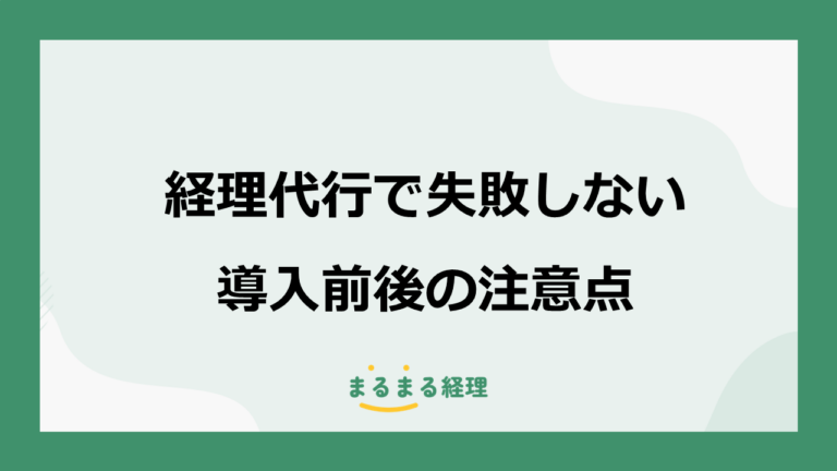 経理代行で失敗する会社の共通点｜導入後の社内運用と回避策