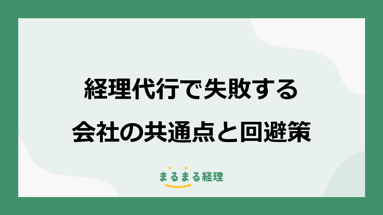 経理代行で失敗する会社の共通点と回避策を解説する記事の表示画像