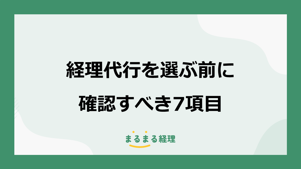 経理代行を選ぶ前に確認すべき7項目を解説する記事の表示画像
