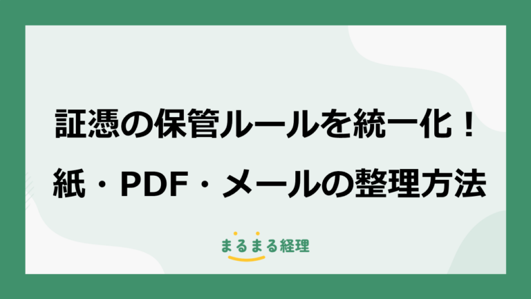 証憑の保管ルールを統一化！紙・PDF・メールの整理方法
