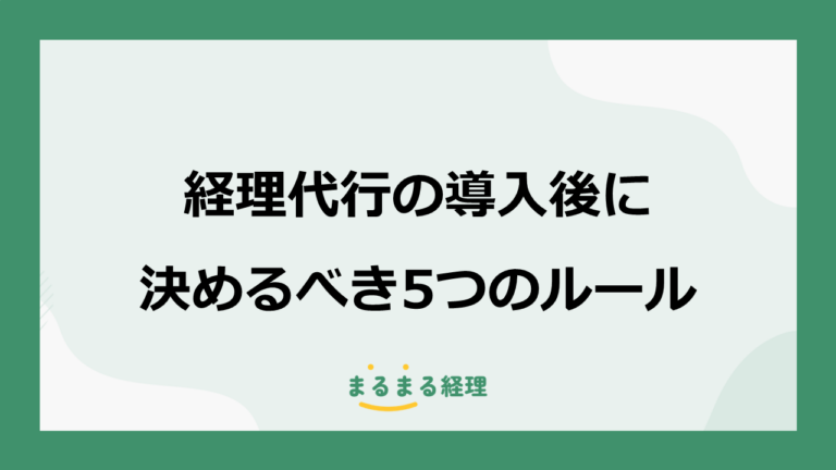 経理代行を導入した後に決めるべき5つの運用ルール