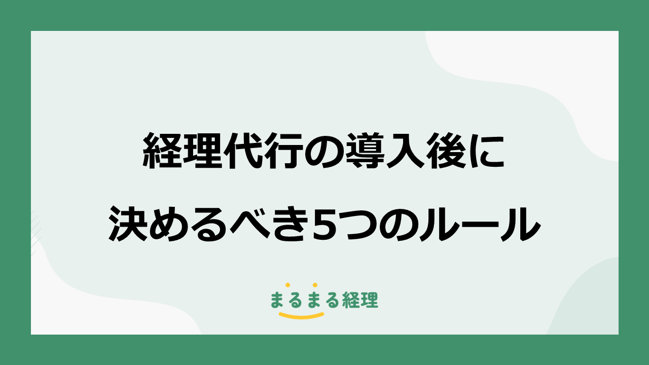 経理代行の導入後に決めるべき5つのルールを解説する記事の表示画像